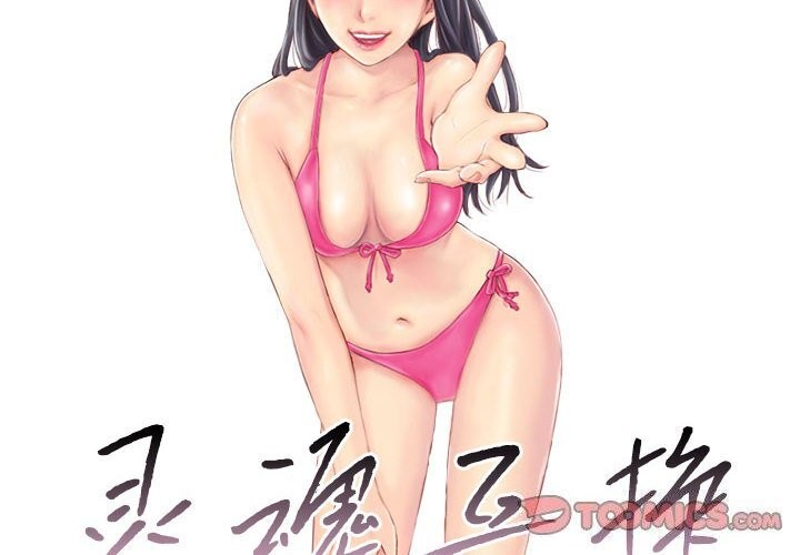 2P - 灵魂互换