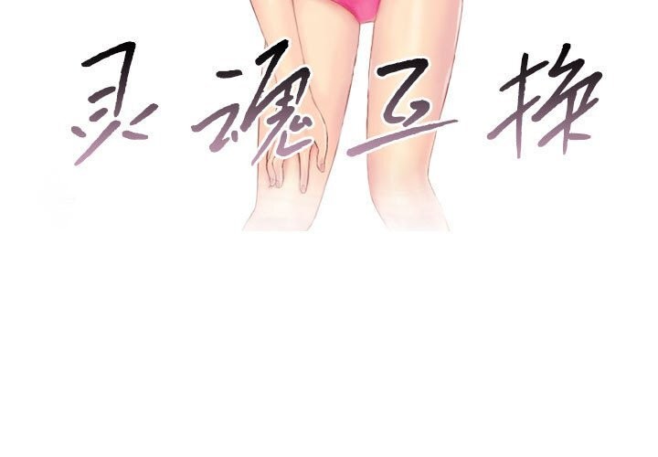 3P - 灵魂互换