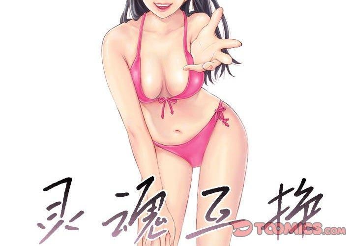 2P - 灵魂互换