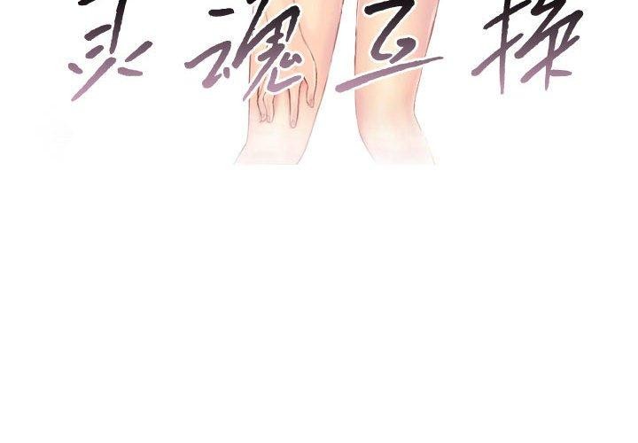 4P - 灵魂互换
