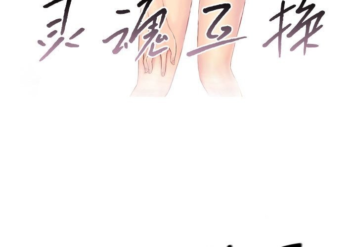 3P - 灵魂互换
