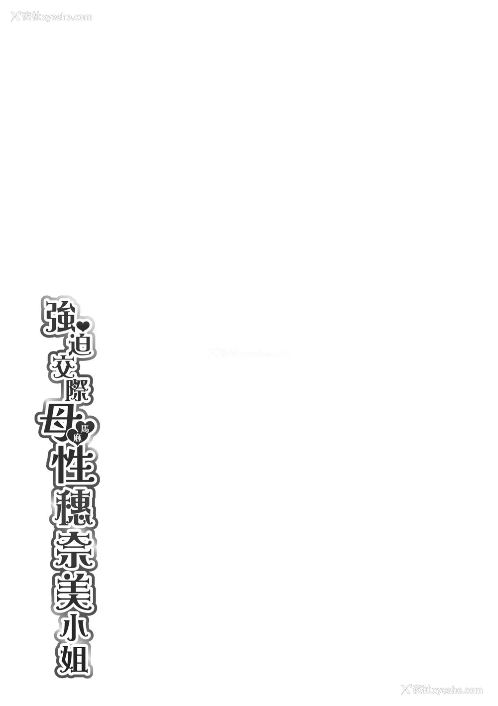 195P - [板场広し] 押しかけ母性ほなみちゃん｜强迫交际母性穗奈美小姐 [中国翻訳] [无修正] [DL版]