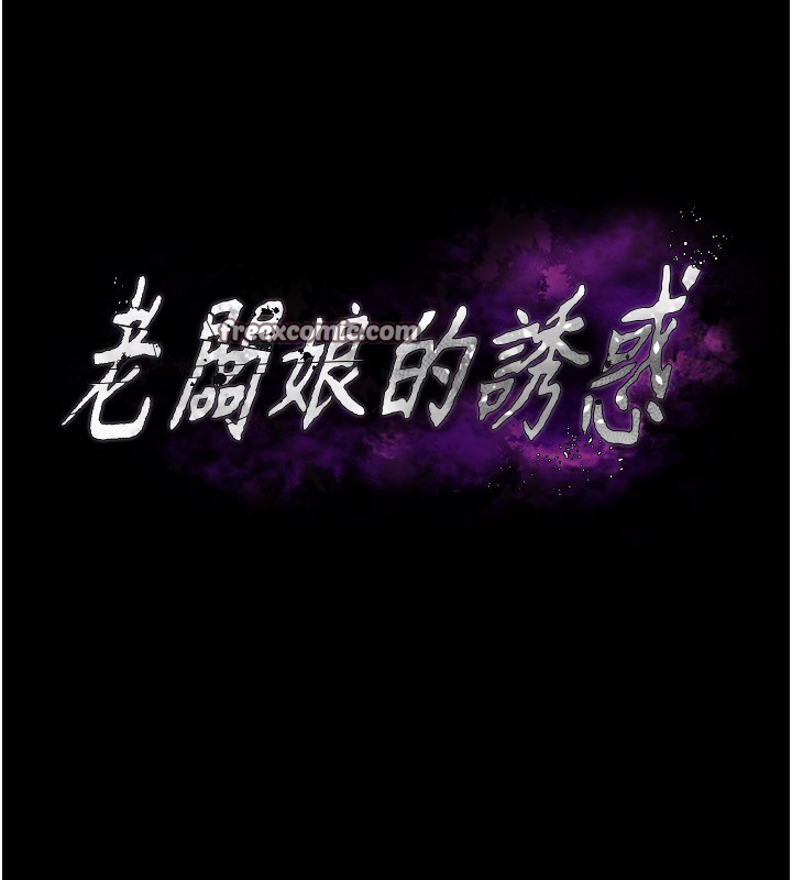 15P - 老板娘的诱惑
