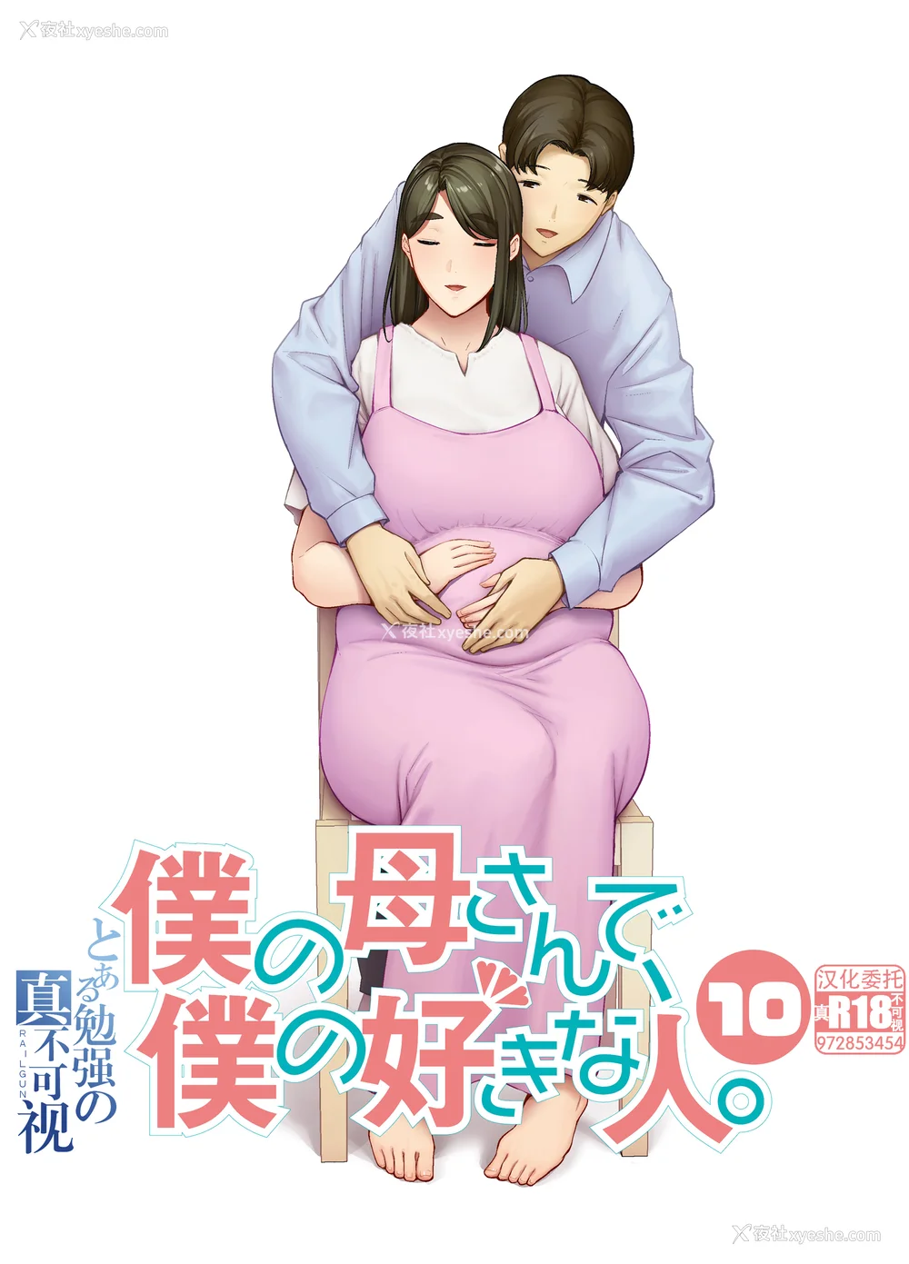 538P - [母印堂 (シベリアン母スキー)]仆の母さんで、仆の好きな人。|是我的母亲，也是我爱的人。 01~10[中国翻訳][无修正]