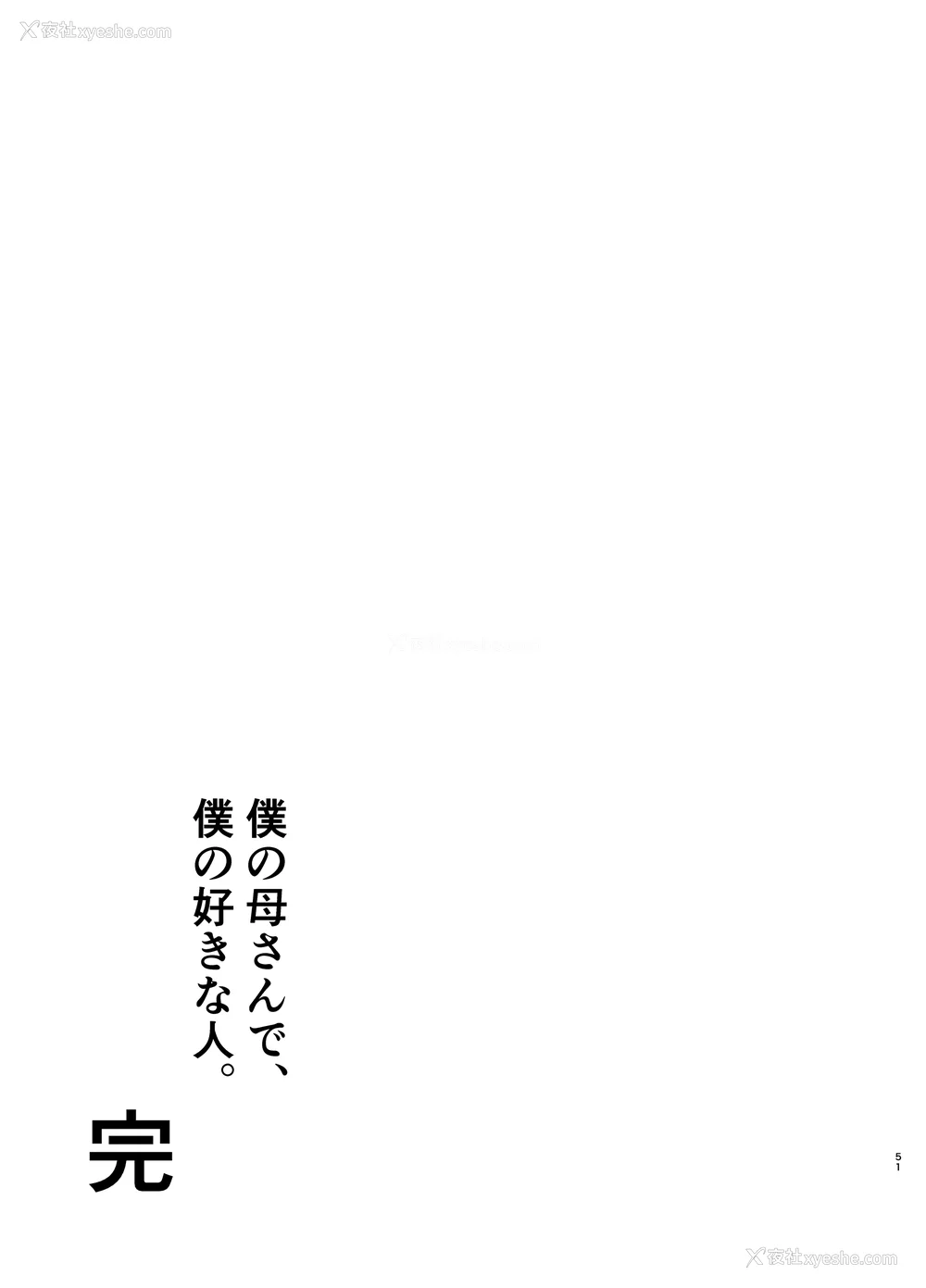 587P - [母印堂 (シベリアン母スキー)]仆の母さんで、仆の好きな人。|是我的母亲，也是我爱的人。 01~10[中国翻訳][无修正]