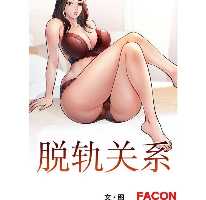 16P - 脱轨关系
