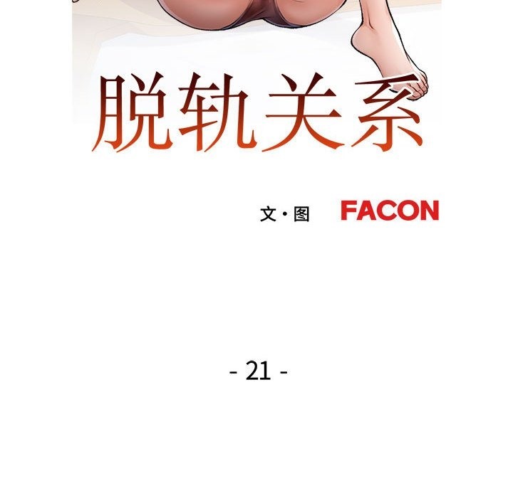 13P - 脱轨关系