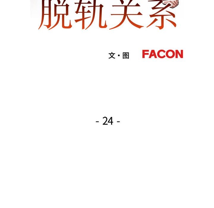 13P - 脱轨关系