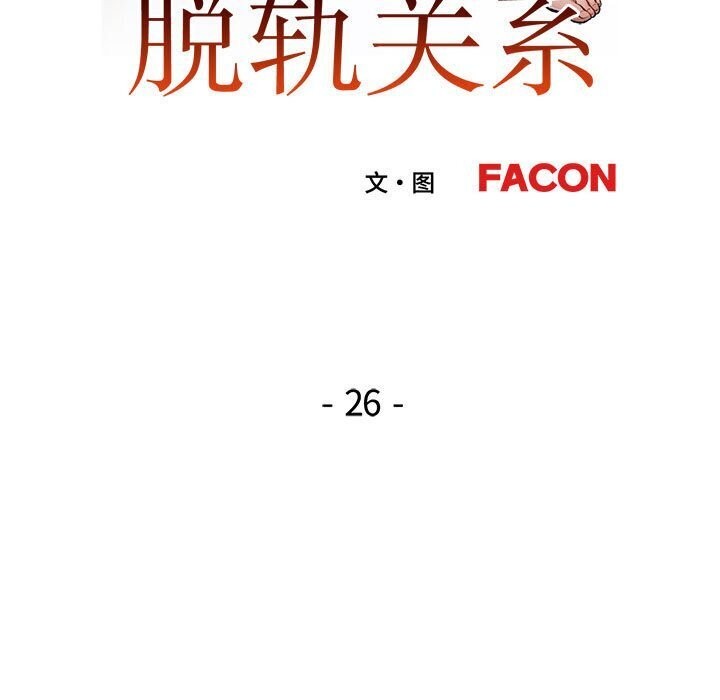 14P - 脱轨关系