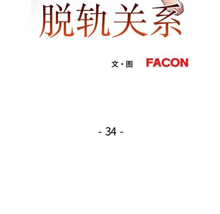 19P - 脱轨关系