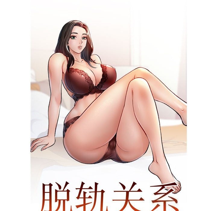 11P - 脱轨关系