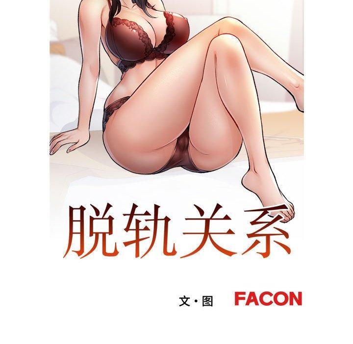 12P - 脱轨关系