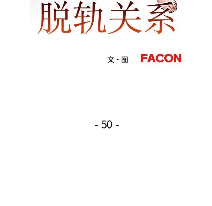 13P - 脱轨关系