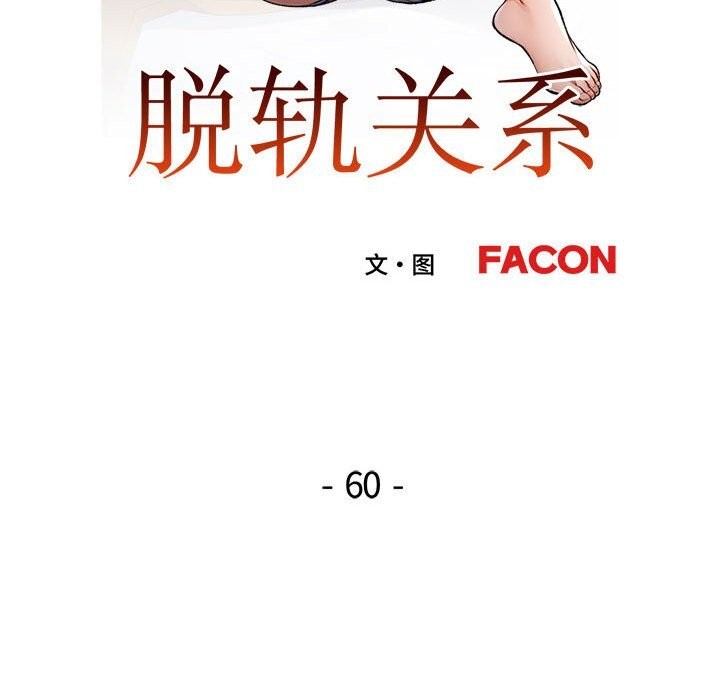 13P - 脱轨关系