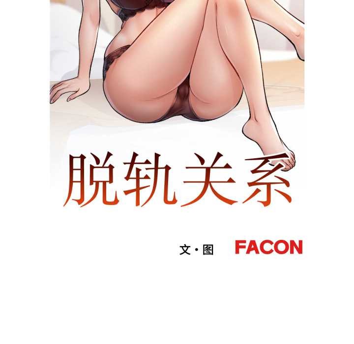 11P - 脱轨关系