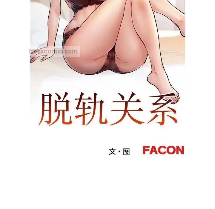 19P - 脱轨关系
