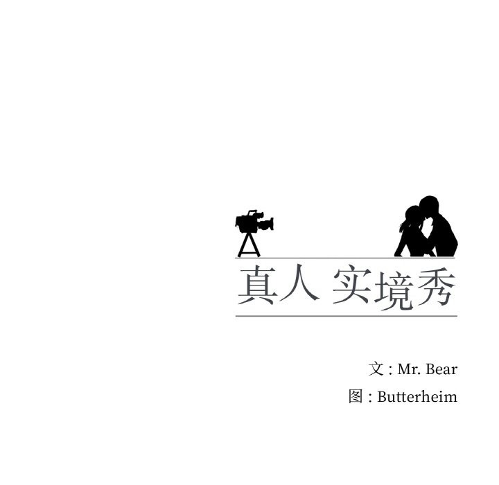 102P - 真人实境秀