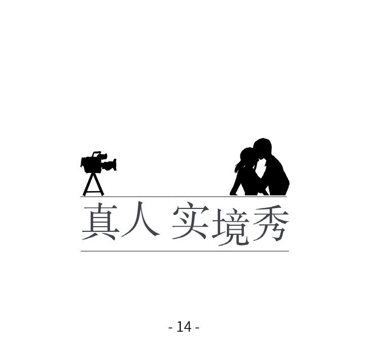 16P - 真人实境秀