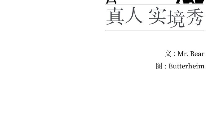 96P - 真人实境秀