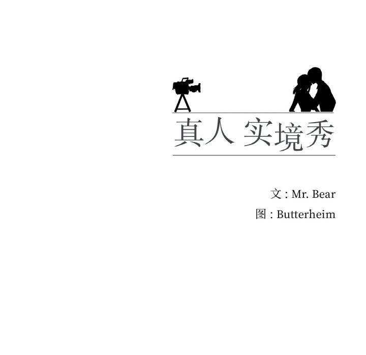 106P - 真人实境秀