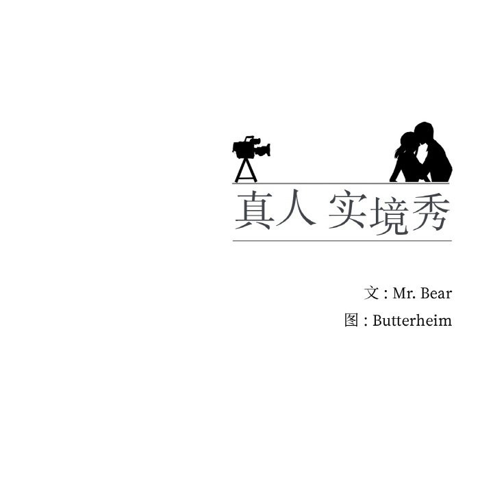 107P - 真人实境秀