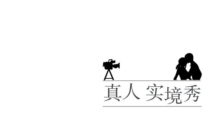 171P - 真人实境秀