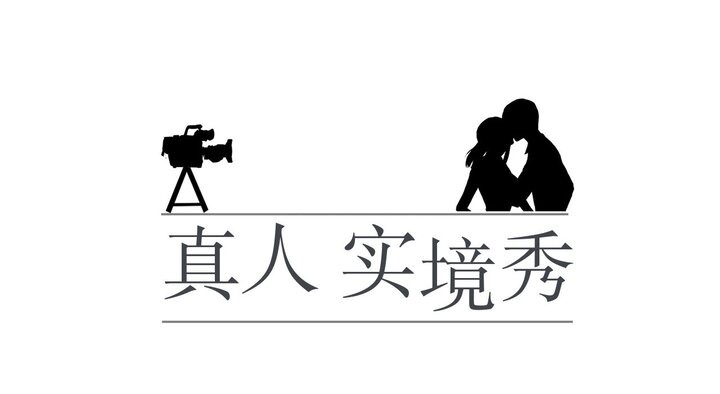 18P - 真人实境秀