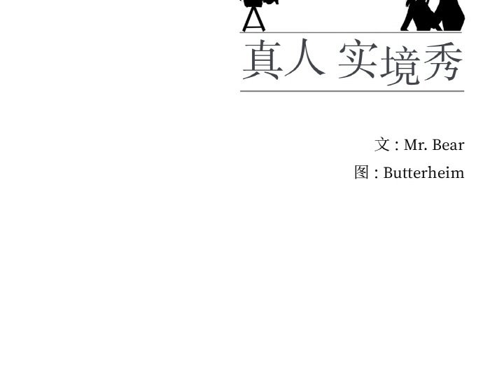 93P - 真人实境秀