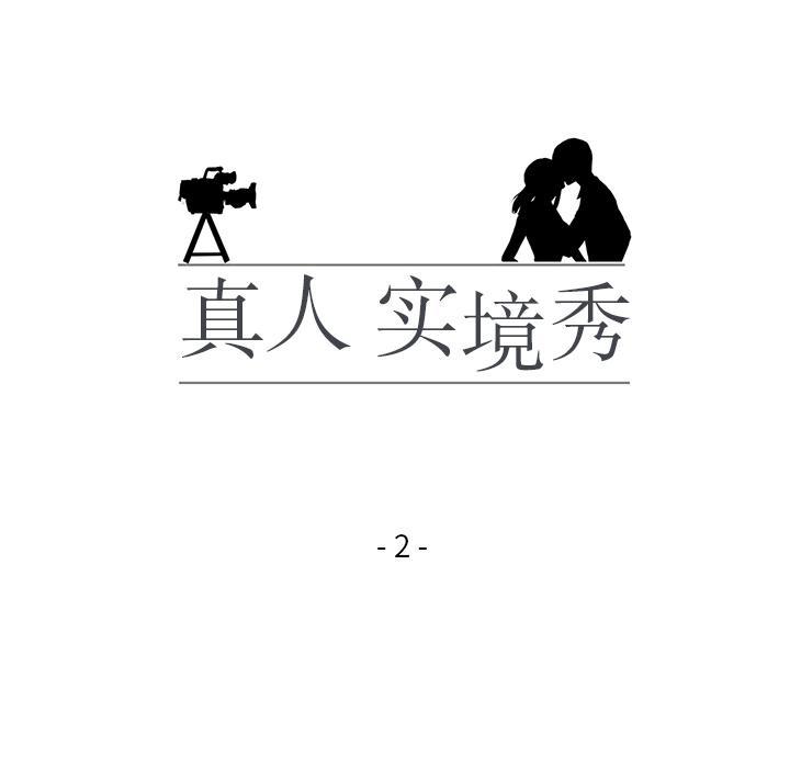 18P - 真人实境秀