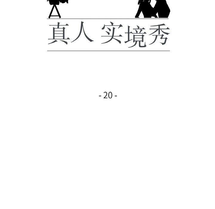 16P - 真人实境秀