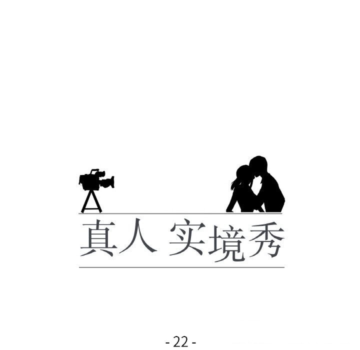 18P - 真人实境秀
