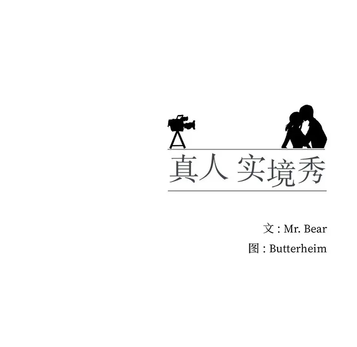 121P - 真人实境秀