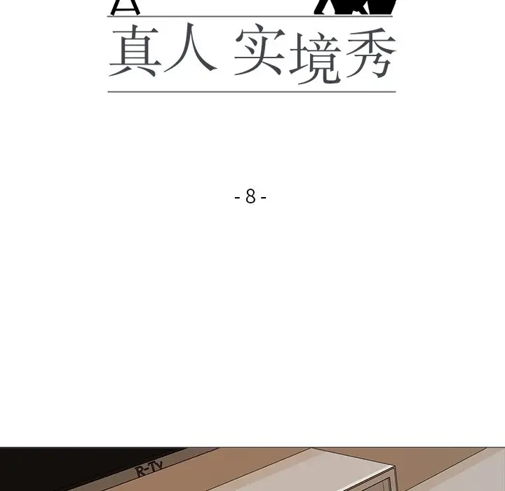 17P - 真人实境秀