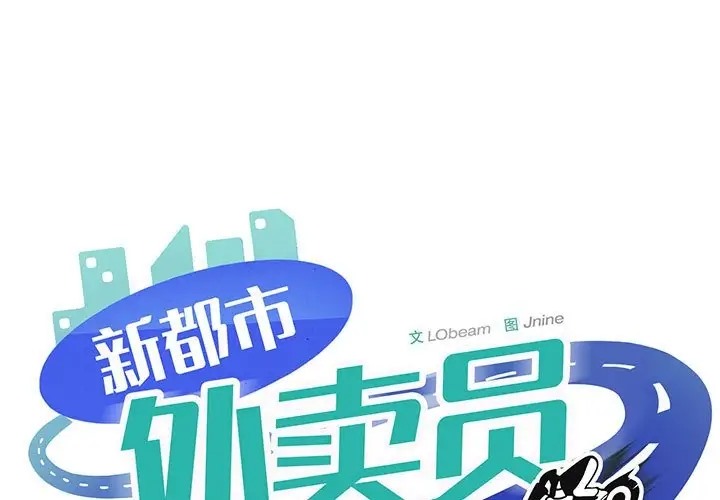 1P - 新都市外卖员