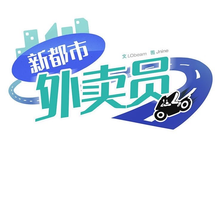 11P - 新都市外卖员