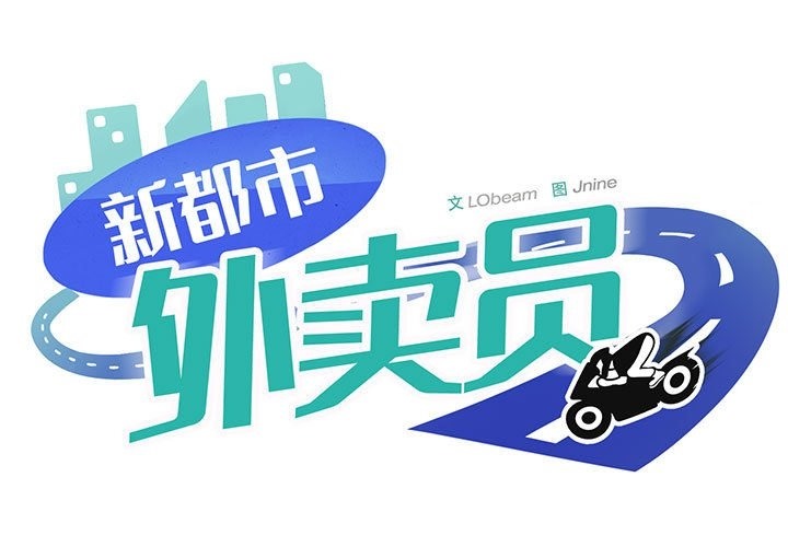 1P - 新都市外卖员