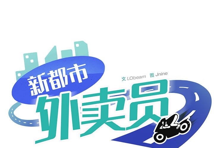 1P - 新都市外卖员