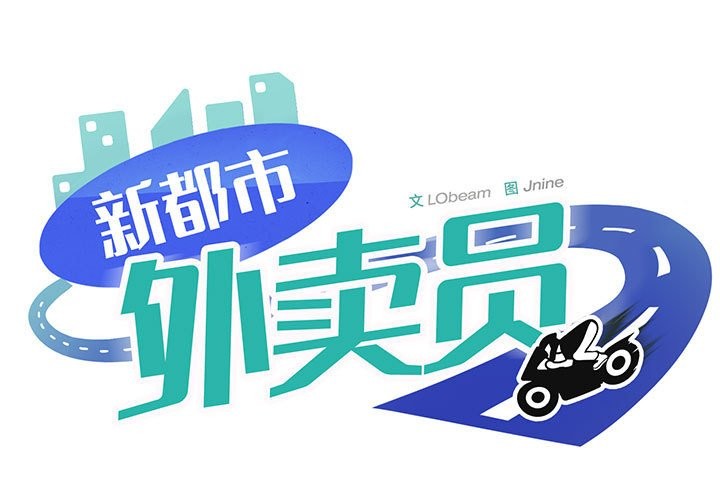 1P - 新都市外卖员