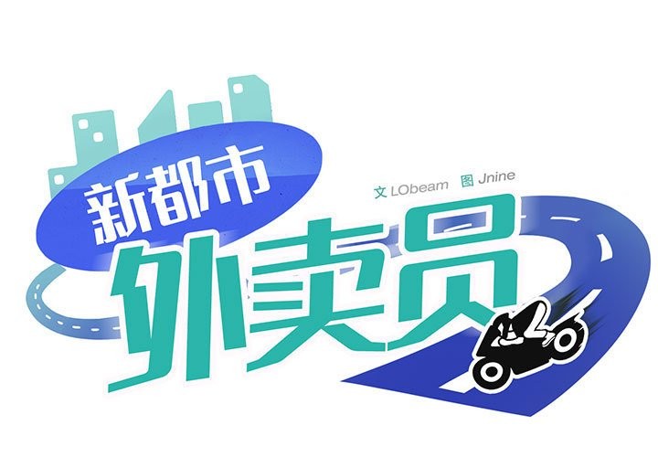 1P - 新都市外卖员