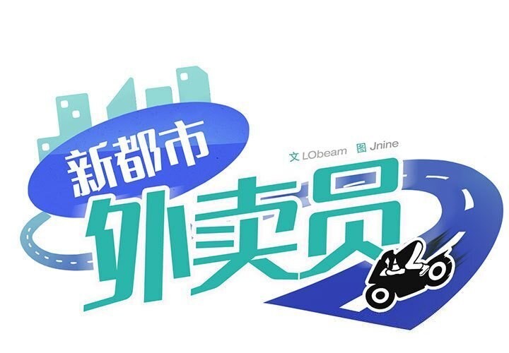 1P - 新都市外卖员