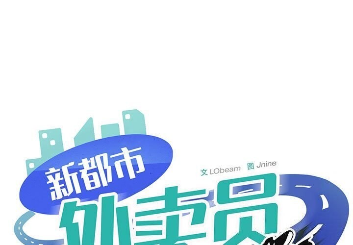 1P - 新都市外卖员