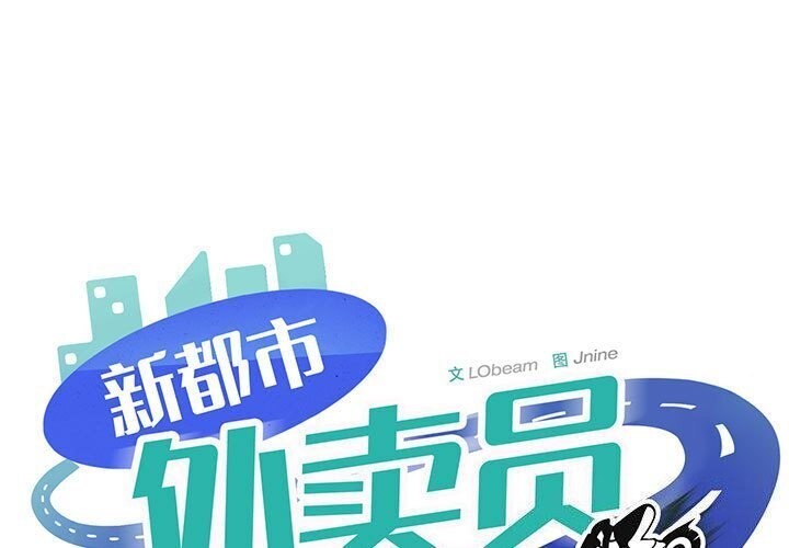1P - 新都市外卖员