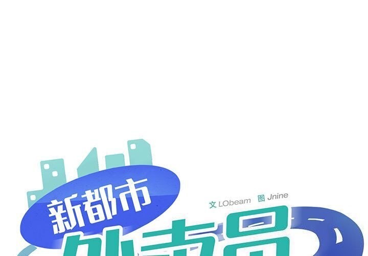 1P - 新都市外卖员