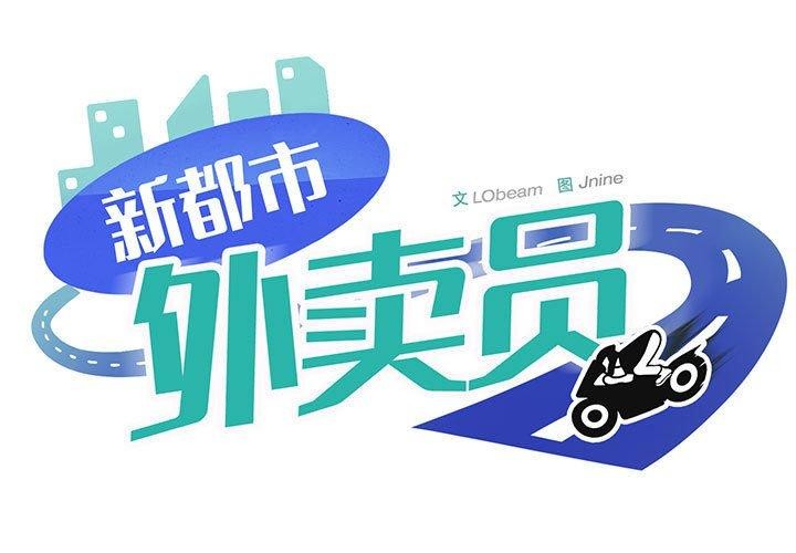 1P - 新都市外卖员
