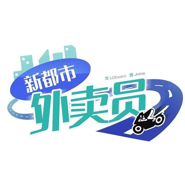 68P - 新都市外卖员