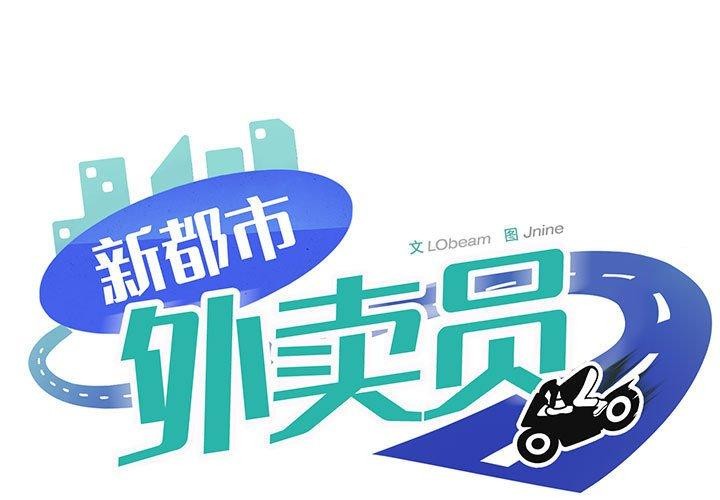 1P - 新都市外卖员
