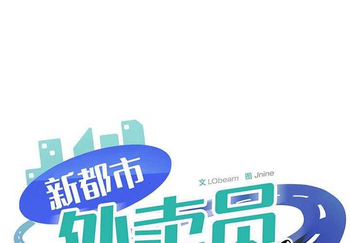1P - 新都市外卖员
