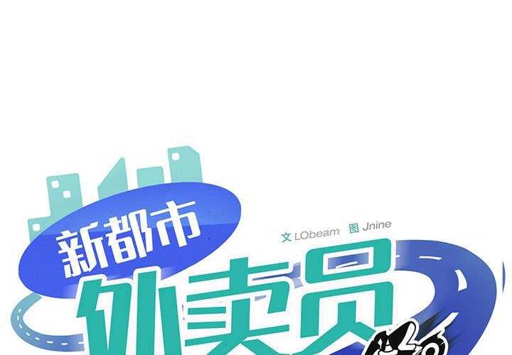 1P - 新都市外卖员
