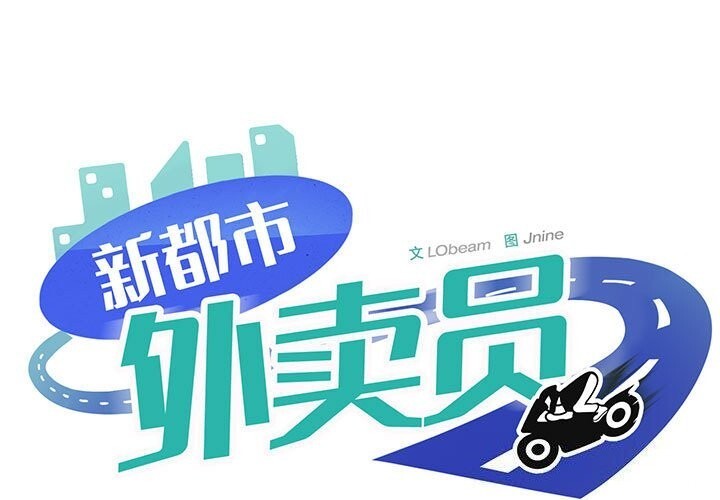 1P - 新都市外卖员