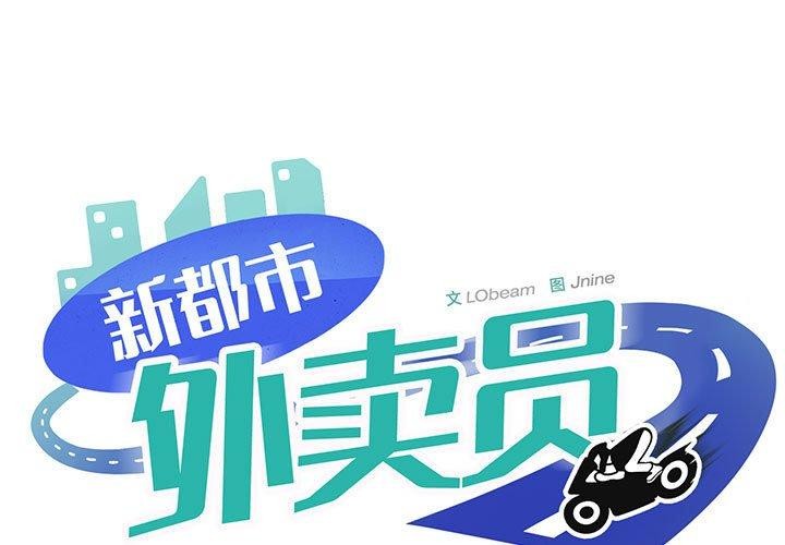 1P - 新都市外卖员